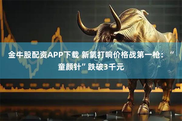 金牛股配资APP下载 新氧打响价格战第一枪：“童颜针”跌破3千元
